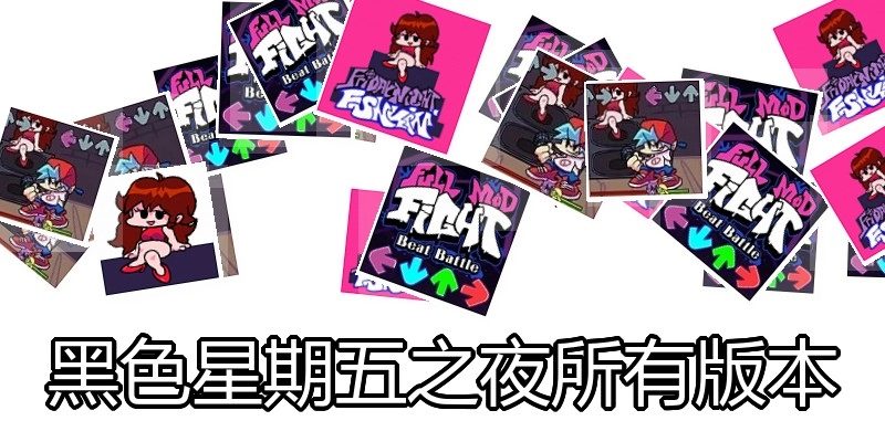 黑色星期五之夜所有版本
