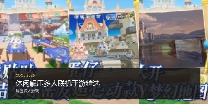 休闲解压多人联机手游精选