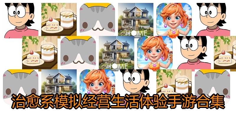 治愈系模拟经营生活体验手游合集