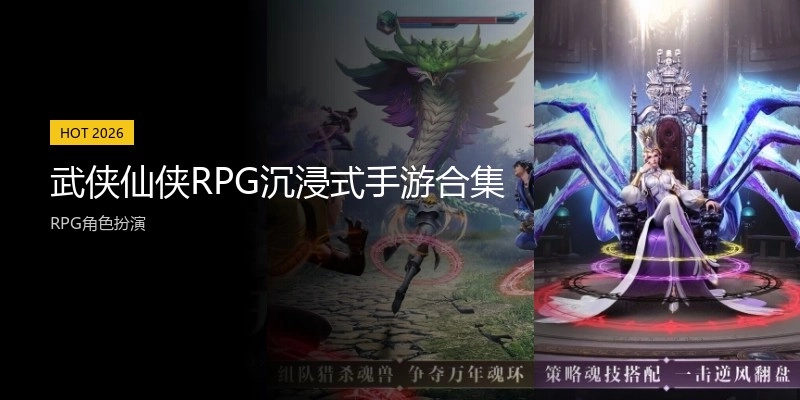 武侠仙侠RPG手游合集