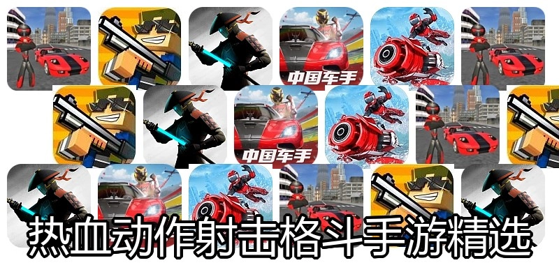 热血动作格斗手游大全