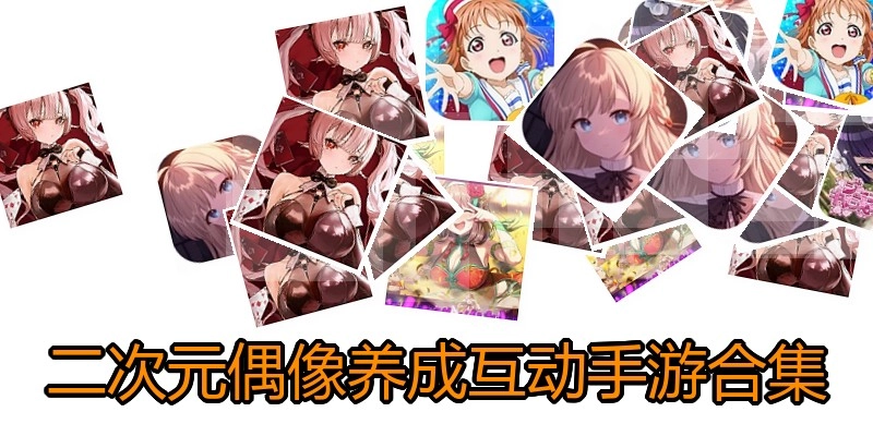 二次元偶像养成互动手游合集