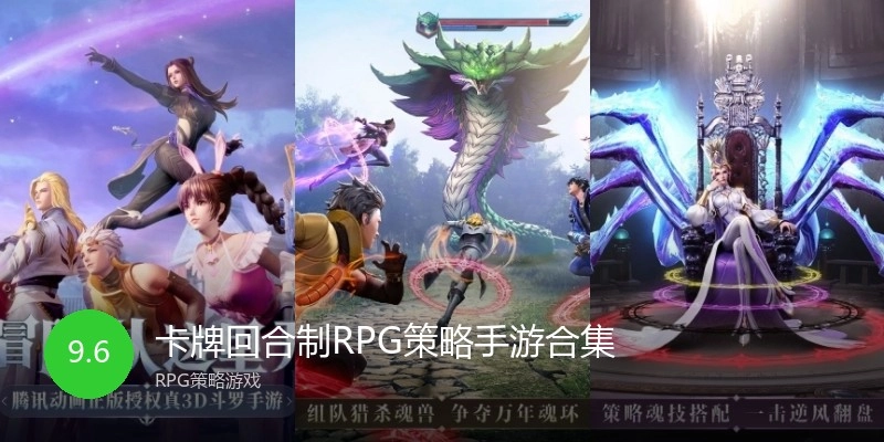 卡牌回合制RPG策略手游合集