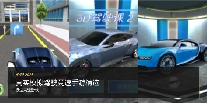真实模拟驾驶竞速手游精选