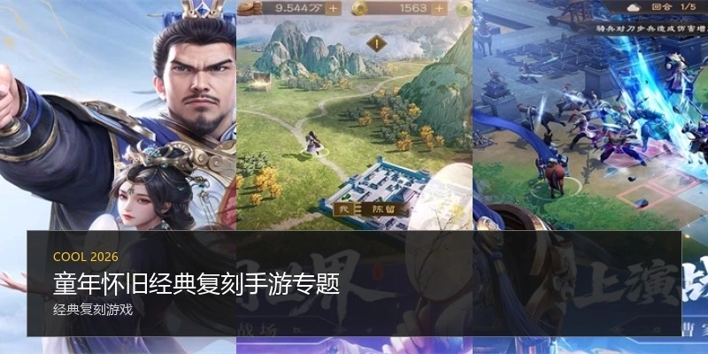 童年怀旧经典复刻手游专题