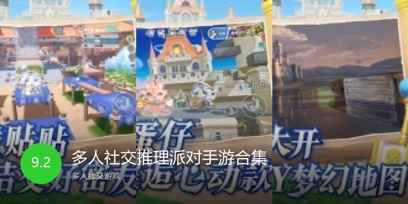 多人社交推理派对手游合集