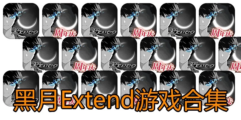 黑月Extend游戏合集