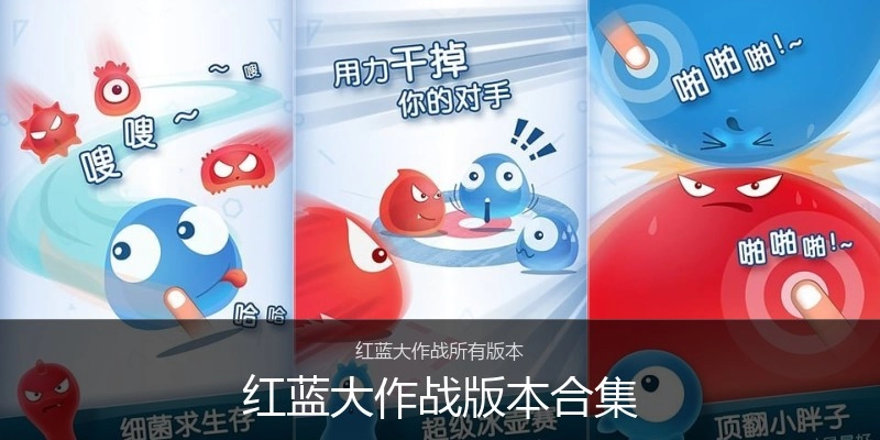 红蓝大作战版本合集
