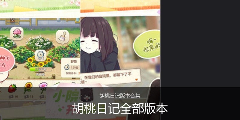 胡桃日记全部版本
