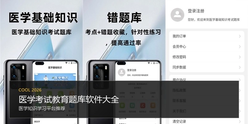 医学考试教育题库软件大全