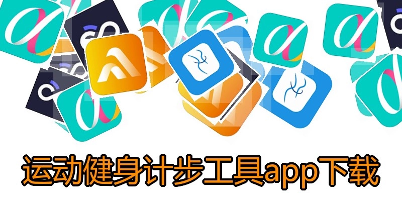运动健身计步工具app下载