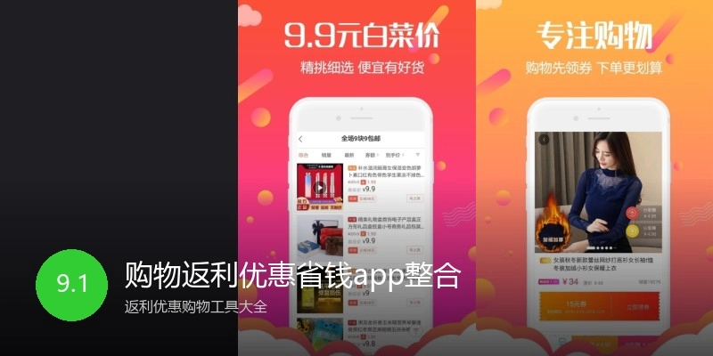 购物返利优惠省钱app整合
