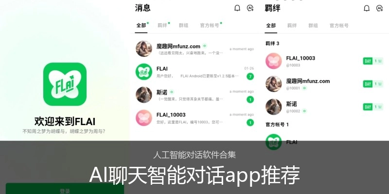 AI聊天智能对话app推荐