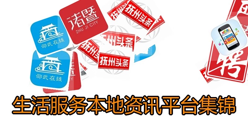 生活服务本地资讯平台集锦
