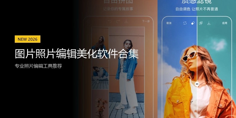 图片照片编辑美化软件合集