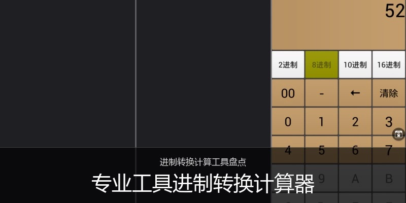 专业工具进制转换计算器