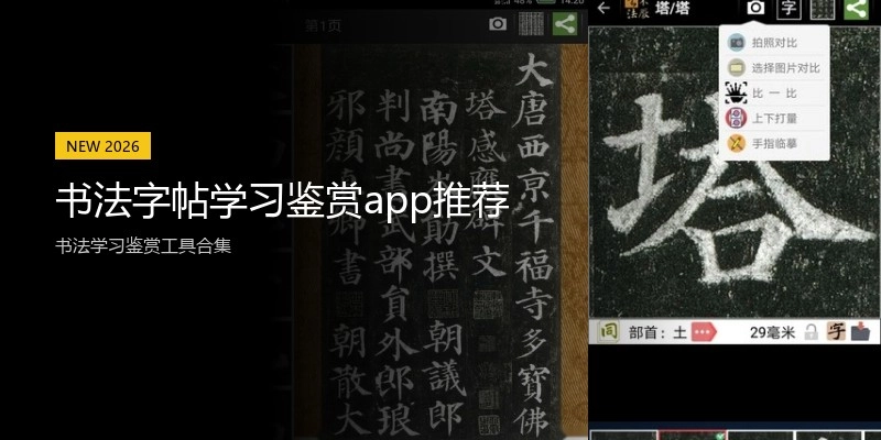 书法字帖学习鉴赏app推荐