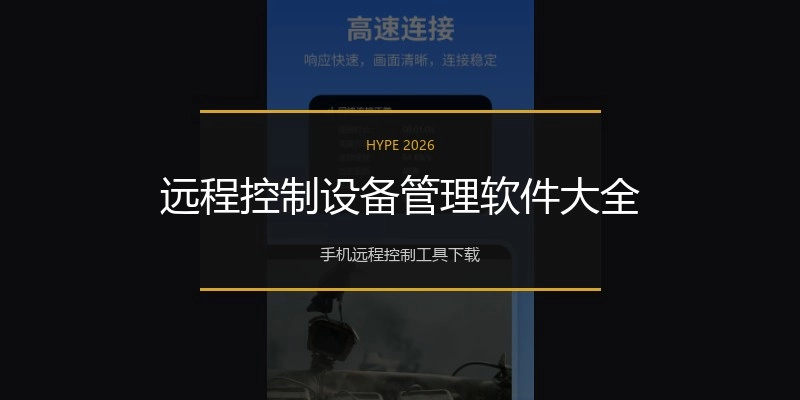 远程控制设备管理软件大全