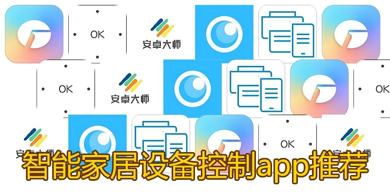 智能家居设备控制app推荐