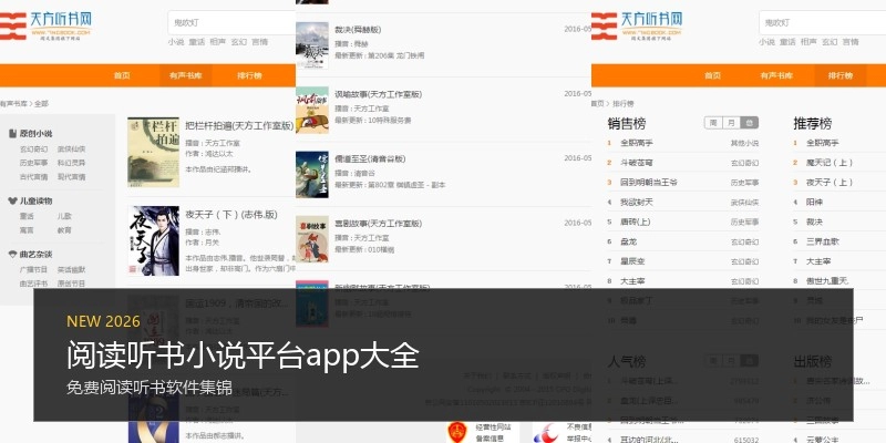 阅读听书小说平台app大全