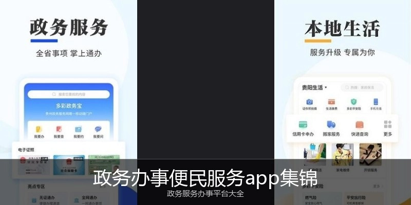 政务办事便民服务app集锦