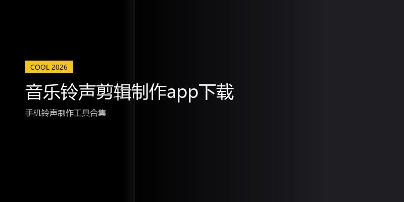 音乐铃声剪辑制作app下载