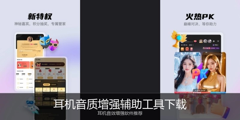 耳机音质增强辅助工具下载