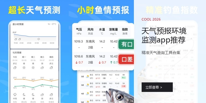 天气预报环境监测app推荐