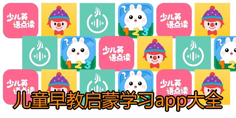 儿童早教启蒙学习app大全