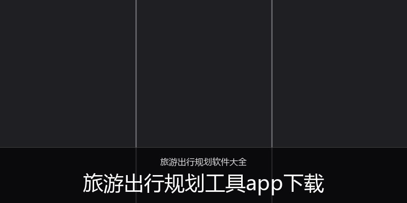 旅游出行规划工具app下载