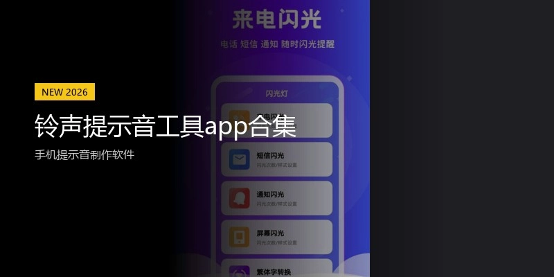 铃声提示音工具app合集
