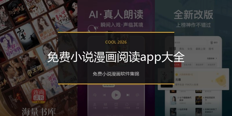 免费小说漫画阅读app大全