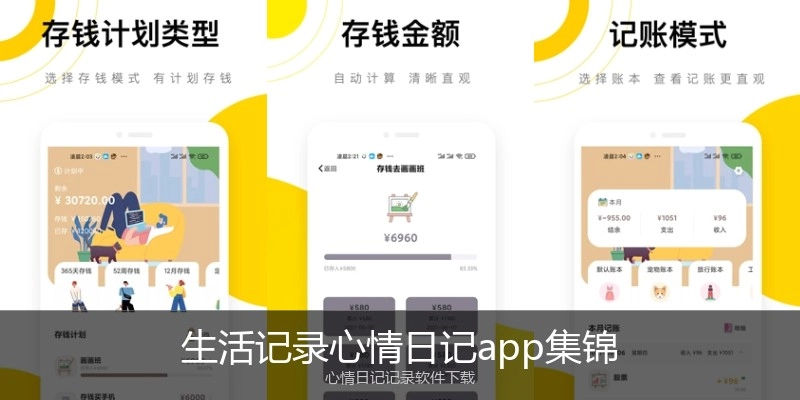 生活记录心情日记app集锦