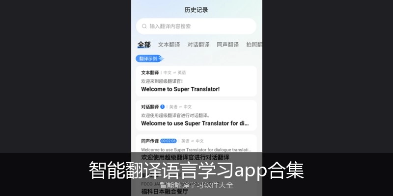 智能翻译语言学习app合集