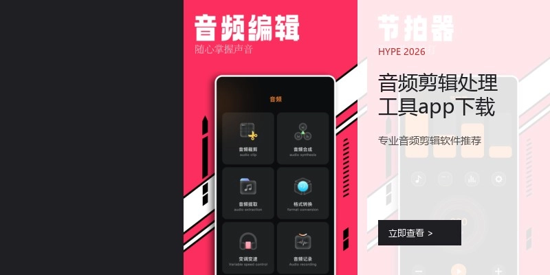 音频剪辑处理工具app下载