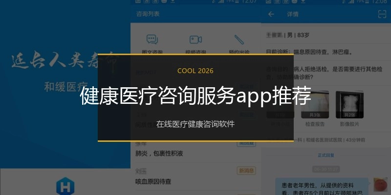 健康医疗咨询服务app推荐