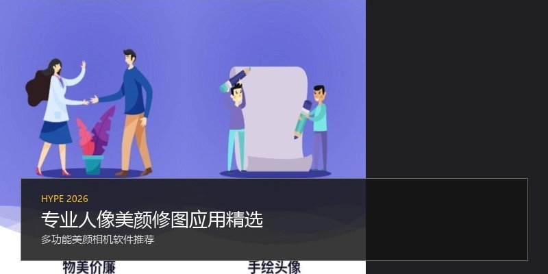 专业人像美颜修图应用精选