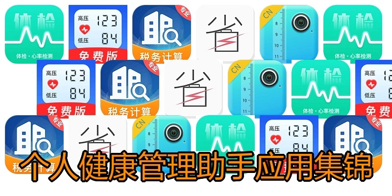 个人健康管理助手应用集锦
