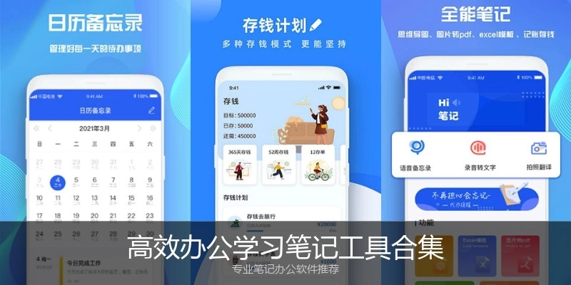 高效办公学习笔记工具合集