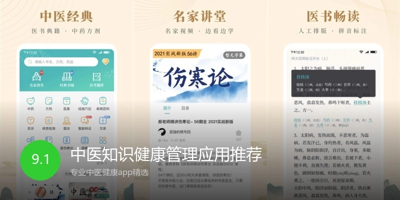中医知识健康管理应用推荐