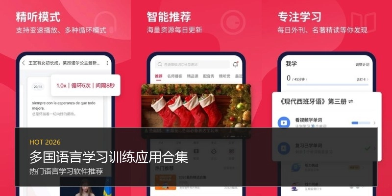 多国语言学习训练应用合集