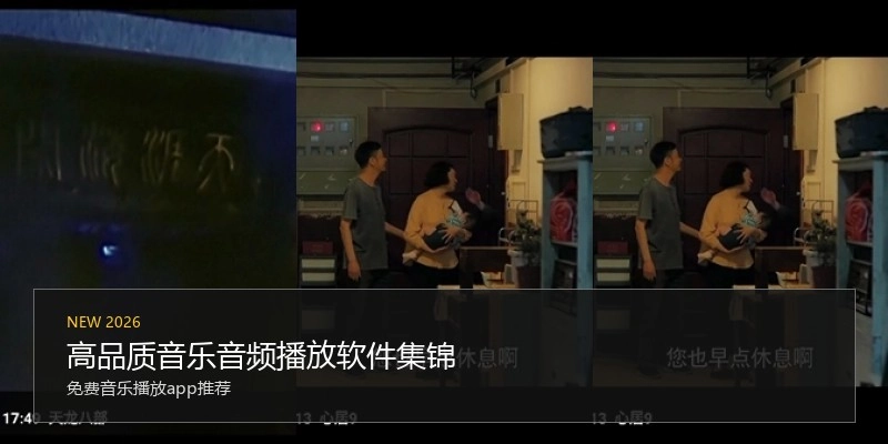 高品质音乐音频播放软件集锦