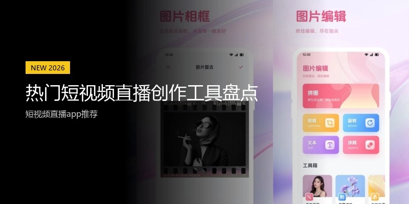 热门短视频直播创作工具盘点