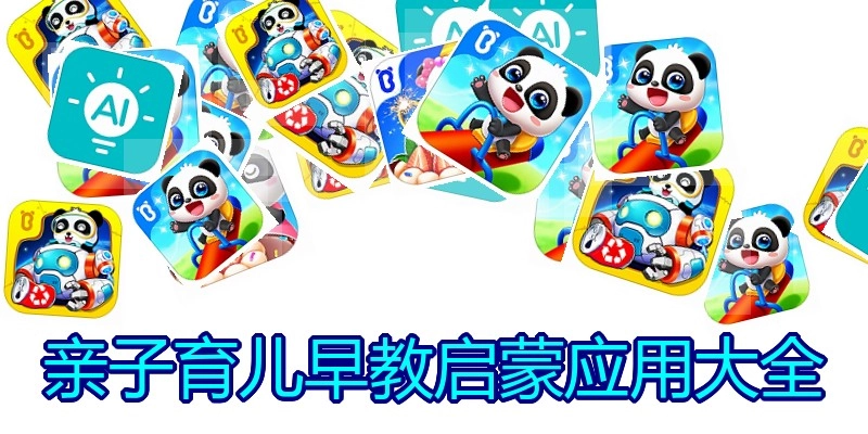 亲子育儿早教启蒙应用大全