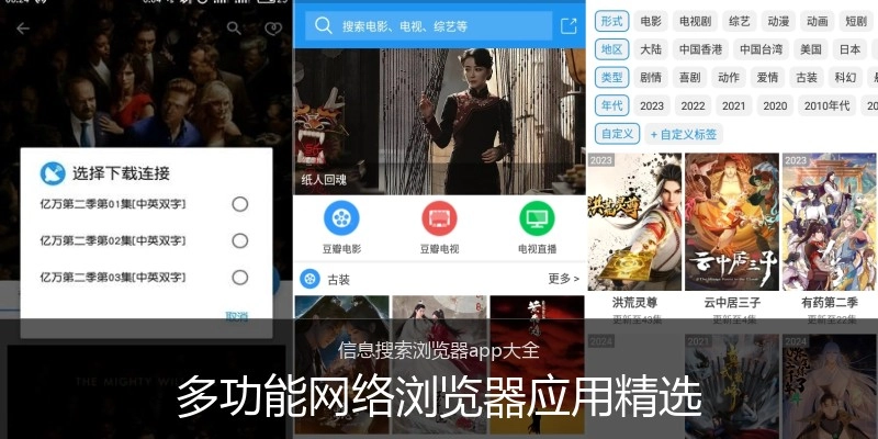 多功能网络浏览器应用精选