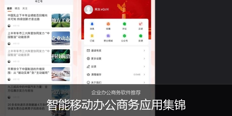 智能移动办公商务应用集锦