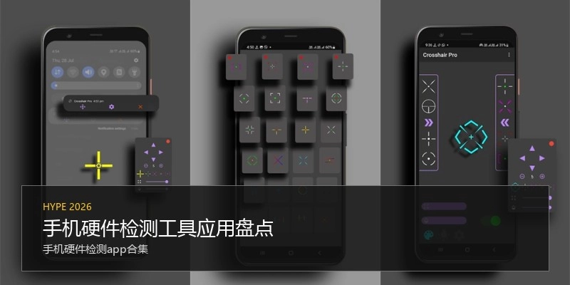 手机硬件检测工具应用盘点
