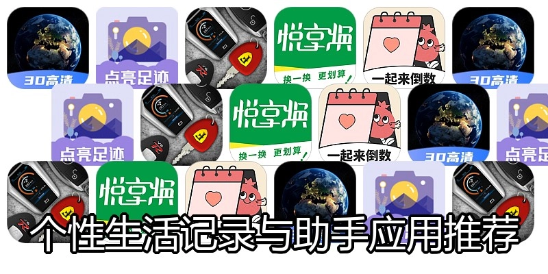 个性生活记录与助手应用推荐
