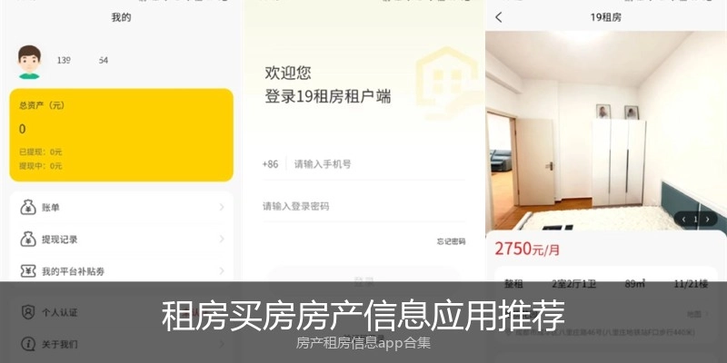 租房买房房产信息应用推荐