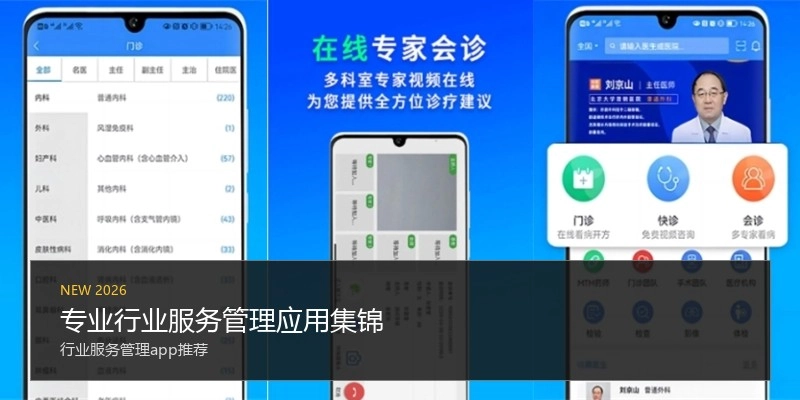 专业行业服务管理应用集锦